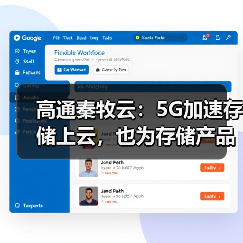 高通秦牧云:5G加速存储上云,也为存储产品提出新要求(图1) 高通秦牧云:5G加速存储上云,也为存储产品提出新要求(图1)