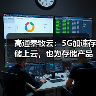 高通秦牧云:5G加速存储上云,也为存储产品提出新要求(图3) 高通秦牧云:5G加速存储上云,也为存储产品提出新要求(图3)