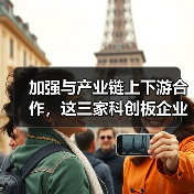 加强与产业链上下游合作，这三家科创板企业参与通富微电定增（图2）