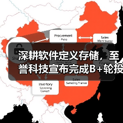 深耕软件定义存储，至誉科技宣布完成B+轮投资（图2）