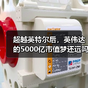 超越英特尔后,英伟达的5000亿市值梦还远吗?(图1) 超越英特尔后,英伟达的5000亿市值梦还远吗?(图1)