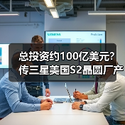 总投资约100亿美元?传三星美国S2晶圆厂产能将扩建至每月7万片(图1) 总投资约100亿美元?传三星美国S2晶圆厂产能将扩建至每月7万片(图1)