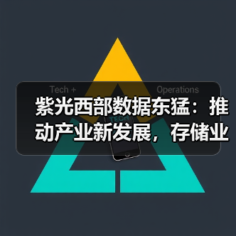 紫光西部数据东猛：推动产业新发展，存储业者何为？（图2）