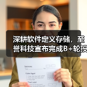 深耕软件定义存储，至誉科技宣布完成B+轮投资（图1）