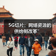 5G切片:网络资源的“供给侧改革”(图1) 5G切片:网络资源的“供给侧改革”(图1)