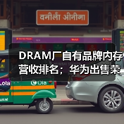 DRAM厂自有品牌内存营收排名；华为出售荣耀手机（图4）