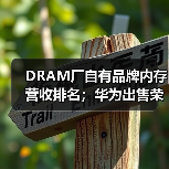 DRAM厂自有品牌内存营收排名；华为出售荣耀手机（图2）