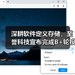 深耕软件定义存储，至誉科技宣布完成B+轮投资（图3）