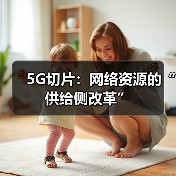 5G切片:网络资源的“供给侧改革”(图3) 5G切片:网络资源的“供给侧改革”(图3)