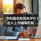 中科蓝讯拟闯关IPO 已进入上市辅导阶段（图3）