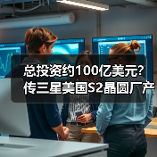 总投资约100亿美元?传三星美国S2晶圆厂产能将扩建至每月7万片(图4) 总投资约100亿美元?传三星美国S2晶圆厂产能将扩建至每月7万片(图4)
