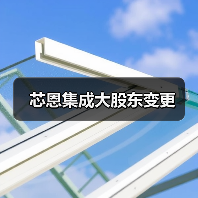 芯恩集成大股东变更（图1）