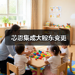 芯恩集成大股东变更（图2）