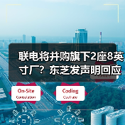 联电将并购旗下2座8英寸厂?东芝发声明回应(图1) 联电将并购旗下2座8英寸厂?东芝发声明回应(图1)