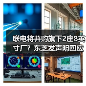 联电将并购旗下2座8英寸厂?东芝发声明回应(图4) 联电将并购旗下2座8英寸厂?东芝发声明回应(图4)