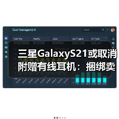 三星GalaxyS21或取消附赠有线耳机:捆绑卖新款无线耳机(图2) 三星GalaxyS21或取消附赠有线耳机:捆绑卖新款无线耳机(图2)
