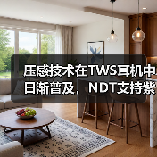压感技术在TWS耳机中日渐普及,NDT支持紫米打造高性价比爆款PurPods Pro(图2) 压感技术在TWS耳机中日渐普及,NDT支持紫米打造高性价比爆款PurPods Pro(图2)