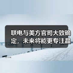 联电与美方官司大致确定，未来将能更专注晶圆代工营运发展｜TrendForce集邦咨询（图4）