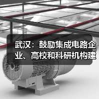 武汉：鼓励集成电路企业、高校和科研机构建设集成电路核心技术攻关载体（图2）