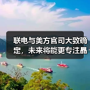 联电与美方官司大致确定，未来将能更专注晶圆代工营运发展｜TrendForce集邦咨询（图1）