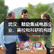 武汉：鼓励集成电路企业、高校和科研机构建设集成电路核心技术攻关载体（图1）