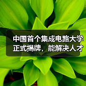 中国首个集成电路大学正式揭牌,能解决人才培养的所有问题吗?(图2) 中国首个集成电路大学正式揭牌,能解决人才培养的所有问题吗?(图2)