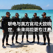 联电与美方官司大致确定，未来将能更专注晶圆代工营运发展｜TrendForce集邦咨询（图2）