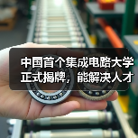 中国首个集成电路大学正式揭牌,能解决人才培养的所有问题吗?(图1) 中国首个集成电路大学正式揭牌,能解决人才培养的所有问题吗?(图1)