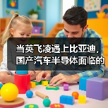 当英飞凌遇上比亚迪,国产汽车半导体面临的挑战与机遇(图4) 当英飞凌遇上比亚迪,国产汽车半导体面临的挑战与机遇(图4)