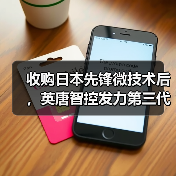 收购日本先锋微技术后,英唐智控发力第三代半导体SiC产品(图2) 收购日本先锋微技术后,英唐智控发力第三代半导体SiC产品(图2)
