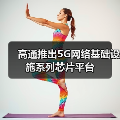 高通推出5G网络基础设施系列芯片平台（图2）