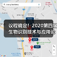 议程确定!2020第四届生物识别技术与应用论坛10月30日开启(图3) 议程确定!2020第四届生物识别技术与应用论坛10月30日开启(图3)