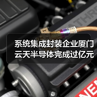 系统集成封装企业厦门云天半导体完成过亿元A轮融资（图1）