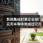 系统集成封装企业厦门云天半导体完成过亿元A轮融资（图3）
