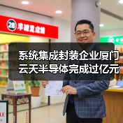 系统集成封装企业厦门云天半导体完成过亿元A轮融资（图4）