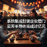 系统集成封装企业厦门云天半导体完成过亿元A轮融资（图2）