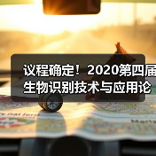 议程确定!2020第四届生物识别技术与应用论坛10月30日开启(图1) 议程确定!2020第四届生物识别技术与应用论坛10月30日开启(图1)
