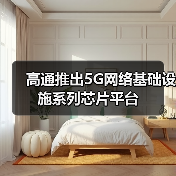 高通推出5G网络基础设施系列芯片平台（图4）