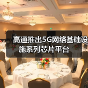 高通推出5G网络基础设施系列芯片平台（图1）
