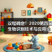 议程确定!2020第四届生物识别技术与应用论坛10月30日开启(图2) 议程确定!2020第四届生物识别技术与应用论坛10月30日开启(图2)