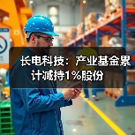 长电科技:产业基金累计减持1%股份(图3) 长电科技:产业基金累计减持1%股份(图3)