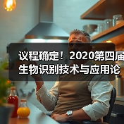 议程确定!2020第四届生物识别技术与应用论坛10月30日开启(图4) 议程确定!2020第四届生物识别技术与应用论坛10月30日开启(图4)