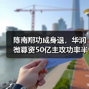 陈南翔功成身退，华润微募资50亿主攻功率半导体封测（图1）