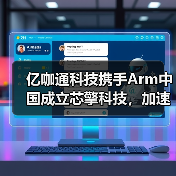 亿咖通科技携手Arm中国成立芯擎科技,加速“芯片战略”全面落地(图4) 亿咖通科技携手Arm中国成立芯擎科技,加速“芯片战略”全面落地(图4)