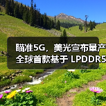 瞄准5G,美光宣布量产全球首款基于 LPDDR5 DRAM的多芯片封装产品(图1) 瞄准5G,美光宣布量产全球首款基于 LPDDR5 DRAM的多芯片封装产品(图1)