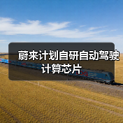 蔚来计划自研自动驾驶计算芯片(图3) 蔚来计划自研自动驾驶计算芯片(图3)