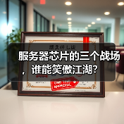 服务器芯片的三个战场，谁能笑傲江湖？（图3）