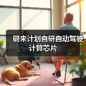 蔚来计划自研自动驾驶计算芯片(图1) 蔚来计划自研自动驾驶计算芯片(图1)