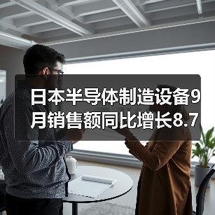 日本半导体制造设备9月销售额同比增长8.7％（图4）