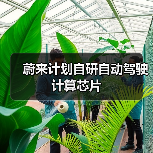 蔚来计划自研自动驾驶计算芯片(图2) 蔚来计划自研自动驾驶计算芯片(图2)
